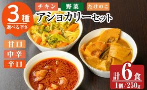 a975 《辛さが選べる！》アショカリー6食セット！【スリランカかごしま】姶良市 レトルト レトルトカレー スパイスカレー スパイス スパイシー チキン 野菜 たけのこ 温めるだけ 簡単 常温