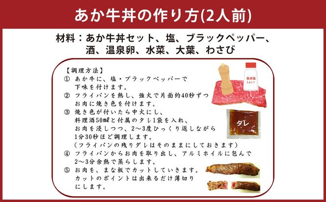 あか牛丼 （2人前）セット（あか牛モモ約200g、あか牛のたれ約40g×3） あか牛 肉 お肉 牛肉 褐牛 褐毛和種 和牛 国産牛 赤身 丼 セット よかよか亭 熊本県 上天草市 冷凍