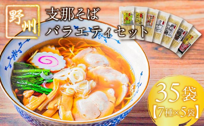 ns036-011-35　野州支那そばバラエティセット　35袋