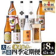＜定期便・全4回(4月・7月・10月・1月)＞鹿児島本格芋焼酎や麦焼酎(合計8本・各2本×4回)黄麹鶴見 緋扇 橙華 樫 白濁鶴見 かぶと莫祢氏 かぶと鶴見 鶴見 酒 お酒 アルコール 水割り ソーダ割 ロック【大石酒造】akn038-27