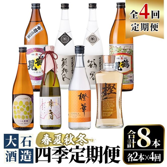 ＜定期便・全4回(4月・7月・10月・1月)＞鹿児島本格芋焼酎や麦焼酎(合計8本・各2本×4回)黄麹鶴見 緋扇 橙華 樫 白濁鶴見 かぶと莫祢氏 かぶと鶴見 鶴見 酒 お酒 アルコール 水割り ソーダ割 ロック【大石酒造】akn038-27