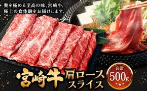＜宮崎牛 肩ローススライス 500g＞2026年2月上旬より順次出荷【c1307_mc_x2】 牛肉 和牛 黒毛和牛 4等級以上 ブランド牛 肉 宮崎牛 肩ロース肉 肩ロース カタロース すき焼き 新生活応援 卒業祝い 就職祝い 入学 卒業 お花見 引越し