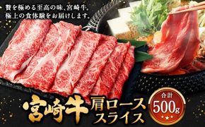 ＜宮崎牛 肩ローススライス 500g＞翌月末迄に順次出荷【c1307_mc】 牛肉 和牛 黒毛和牛 4等級以上 ブランド牛 肉 宮崎牛 肩ロース肉 肩ロース カタロース すき焼き