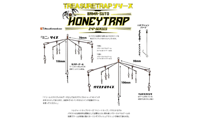 トレジャートラップ「ハニートラップ」バマスト用アラバマリグ
