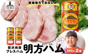 明方 ハム 2本 プレスハム JA ブランド 豚肉 お肉 国産 熟成 塩分 控えめ 豚腸 バーベキュー BBQ 加工品 お取り寄せ 贈答 ギフト 送料無料 めぐみの農業協同組合 岐阜県 美濃市