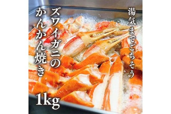 ズワイガニのかんかん焼きで楽しむ豪快ＢＢＱ気分 １ｋｇ／北畿水産　HK00273