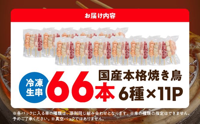 職人串打ちの本格焼き鳥66本!!_MJ-3312