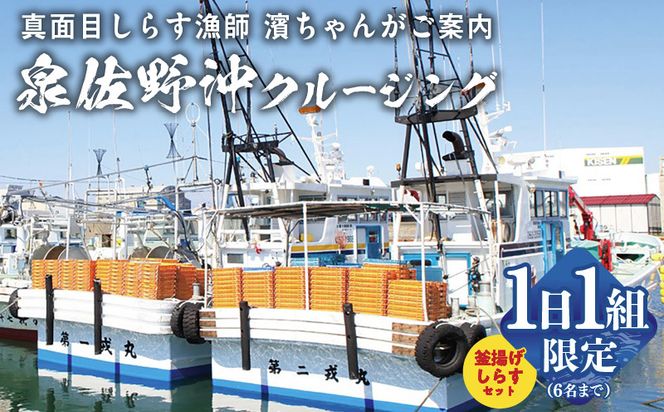 G2189 真面目漁師 濱ちゃんがご案内！関空クルージング