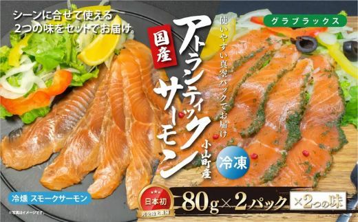 小山町産アトランティックサーモン スモークサーモン(食べ比べセット80g×2パック×2種類)