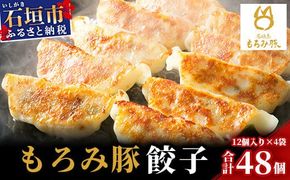 【石垣島ブランド豚】もろみ豚 特製 餃子 4パック【合計48個】【もろみで育てる自慢の豚肉】ぎょうざ 小分け AH-5