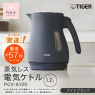 タイガー魔法瓶 蒸気レス電気ケトル PCV-A120KN ナイトブラック 1.2L【 大阪府門真市 家電 電化製品 キッチン家電 生活家電 新生活 新生活応援 】 272230_AZ009VC01