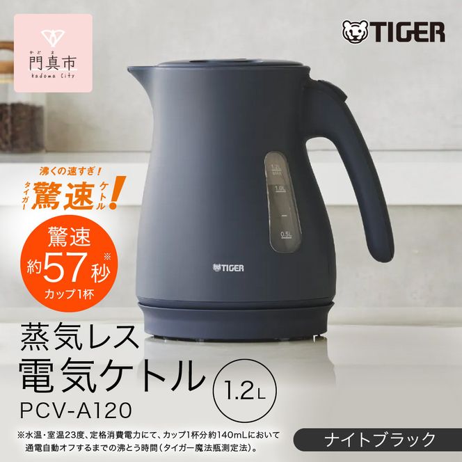 タイガー魔法瓶 蒸気レス電気ケトル PCV-A120KN ナイトブラック 1.2L【 大阪府門真市 家電 電化製品 キッチン家電 生活家電 新生活 新生活応援 】 272230_AZ009VC01