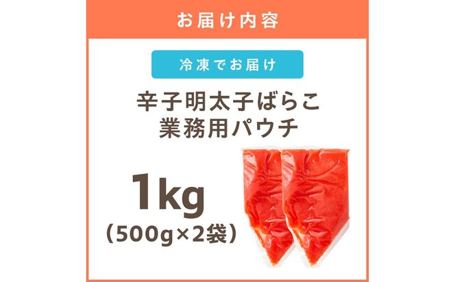 【A5-537】辛子明太子ばらこ業務用パウチ 1kg(500g×2袋)