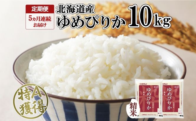 定期便 5ヵ月連続5回 北海道産 ゆめぴりか 精米 10kg 米 特A 獲得 白米 ごはん 道産 10キロ 5kg ×2袋 小分け お米 ご飯 米 北海道米 ようてい農業協同組合 ホクレン 送料無料 北海道 倶知安町 
