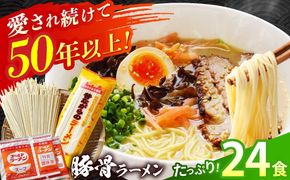 【国産 小麦 100% 使用】 昔ながらの 豚骨 ラーメン 24食 (2人前×12袋) / 南島原市 / こじま製麺[SAZ027]