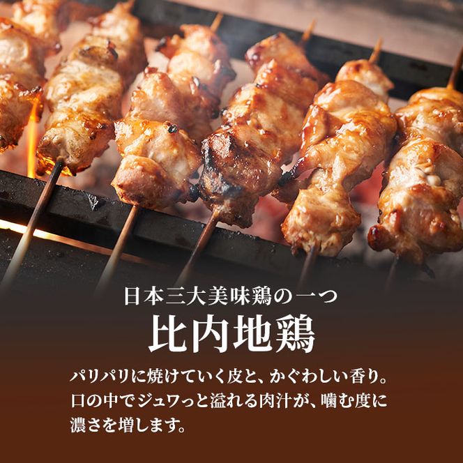 秋田県産比内地鶏肉 焼き鳥の定期便（30本×8ヵ月）（焼鳥 8ヶ月 もも肉 むね肉） やきとり 