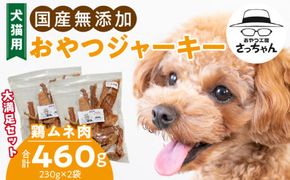 【総量460g】犬猫用 国産無添加おやつジャーキー 鶏ムネ肉（肉）［143O21］