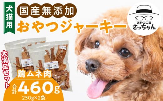 【総量460g】犬猫用 国産無添加おやつジャーキー 鶏ムネ肉（肉）［143O21］