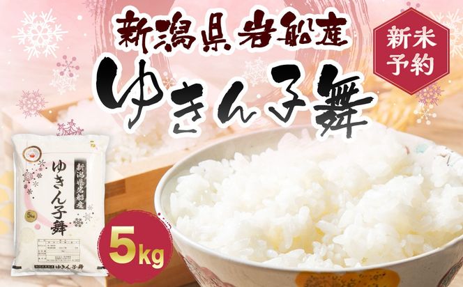 【新米受付・令和8年産米】新潟県村上市岩船産 ゆきん子舞 白米 5kg 1039015N 新潟県岩船産 食味鑑定士謹製 一等米 新耕農産 農家直送 低温倉庫保管 あっさり しっかり食感 新潟県のみ栽培 