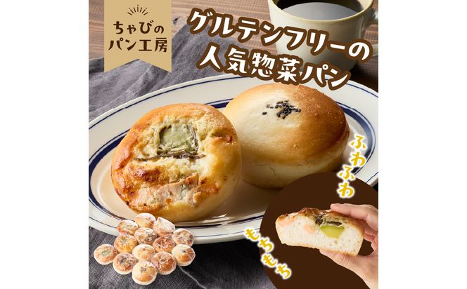 【B06012】グルテンフリーの米粉パン 人気総菜パン 13個セット