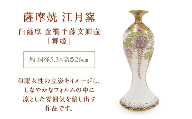薩摩焼・江月窯 白薩摩 金襴手藤文飾壷「舞姫」　K326-016