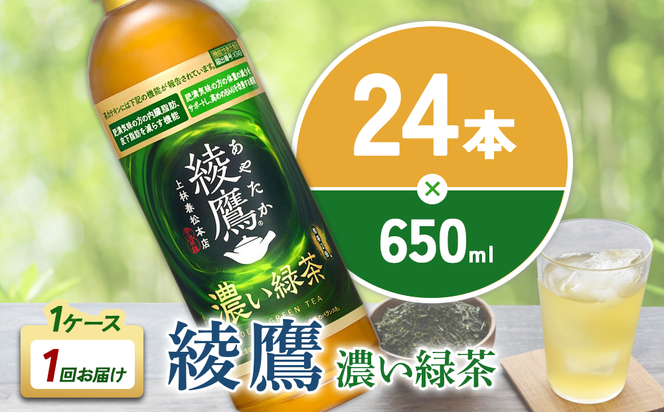 綾鷹 濃い緑茶 650ml PET【コカ・コーラ】ペットボトル 1ケース(24本) セット お茶 緑茶 抹茶 日本茶 茶葉 カテキン 内臓脂肪 皮下脂肪 健康 機能性表示食品 宮崎県 えびの市 送料無料