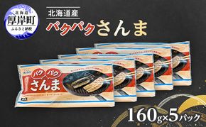 サンマ 北海道産 パクパクさんま 160g(4枚入)×5パック【ぎょれん道東食品】[ 秋刀魚 焼くだけ フライパン調理 焼き魚 簡単調理 魚 ]