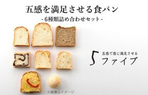 五感を満足させる食パン6種セット ※離島への配送不可