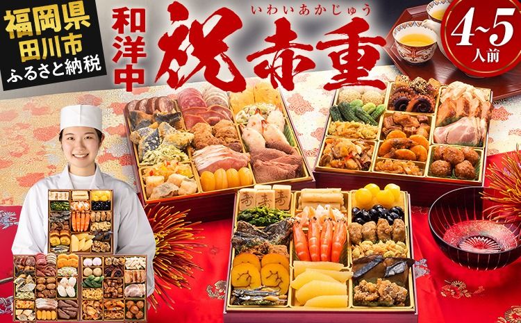 おせち 2026 博多久松 厳選本格和洋中おせち『祝赤重』 特大8寸 3段重 4〜5人前 おせち料理 重箱 お正月 冷凍おせち 縁起物 祝箸付 福岡 年末配送