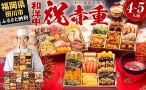 おせち 2026 博多久松 厳選本格和洋中おせち『祝赤重』 特大8寸 3段重 4～5人前 おせち料理 重箱 お正月 冷凍おせち 縁起物 祝箸付 福岡 年末配送