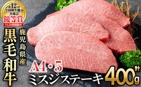 【数量限定】A4・A5等級うしの中山黒毛和牛ミスジステーキ 4枚 計400g b5-191-yy