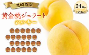 黒崎農園 シルキー 「黄金桃ジェラート」 90ml カップ　24個入り アイス 桃 黄金桃 ジェラート