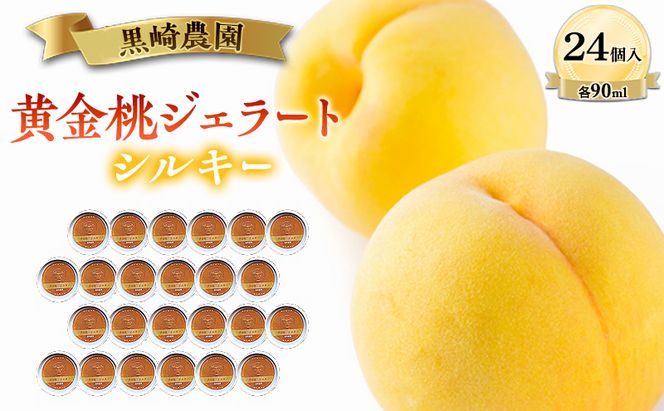 黒崎農園 シルキー 「黄金桃ジェラート」 90ml カップ　24個入り アイス 桃 黄金桃 ジェラート