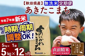 ※令和7年産 新米※《定期便12ヶ月》秋田県産 あきたこまち 5kg【無洗米】(5kg小分け袋) 2025年産 お届け時期選べる お届け周期調整可能 隔月に調整OK お米 藤岡農産|foap-30312