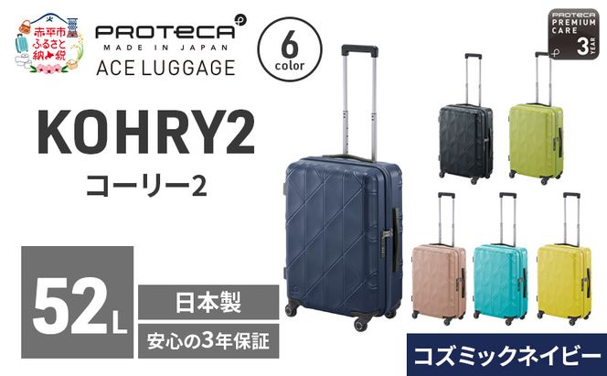 PROTeCA KOHRY2 54 TR 01482 (03 コズミックネイビー) スーツケース 国産 日本製 52L プロテカ キャリー バッグ キャスターストッパー 旅行 抗ウイルス仕様 赤平市