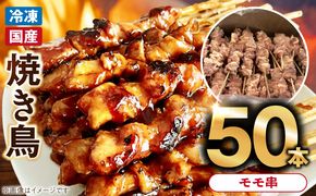 冷凍国産鶏 モモ串 焼き鳥 50本 合計1.5kg［129T05］