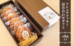 フレンチクッキー詰め合わせギフト　ANZ013
