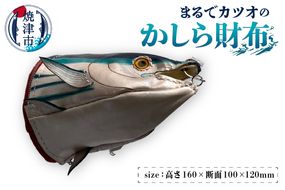 b117-001　まるでカツオのかしら財布