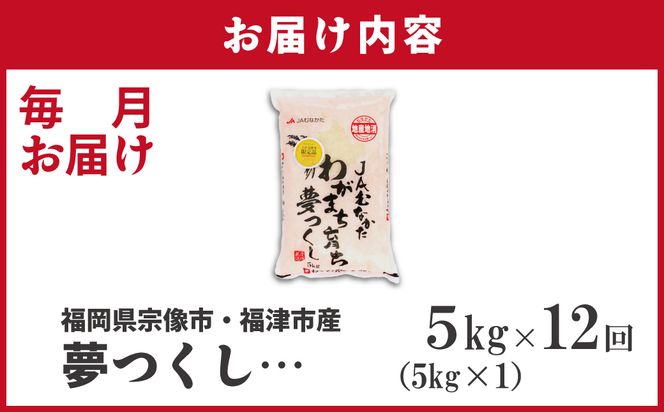 令和7年産 新米先行予約！【定期便/年12回】「夢つくし」5kg【ほたるの里】_HB0209
