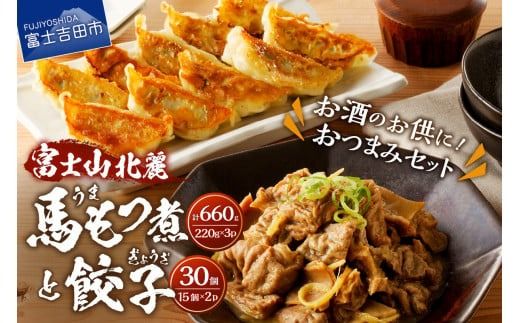 [おつまみセット]富士山北麓餃子30個と富士山北麓馬もつ煮のセット 餃子 ぎょうざ 冷凍餃子 もつ煮 馬肉 肉 冷凍 山梨 富士吉田