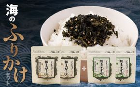 ごはんが進む！海のふりかけ 4袋（わかめ2・ひじき2） 半生 ソフトタイプ_2515R-3