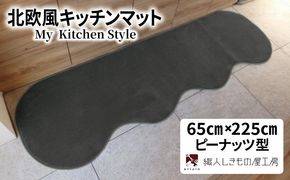 diw0257 北欧風キッチンマット ラグマットタイプ 65×225cm ピーナッツ型 チャコール 抗菌防臭 SEK 織人しきもの屋工房