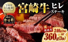 牛肉 ※内容量・発送月が選べる※宮崎牛ヒレステーキ 【 肉 牛肉 宮崎牛 黒毛和牛 ヒレ ステーキ ミヤチク 】 [C00684 C00685]