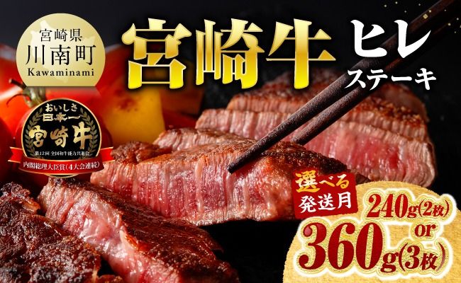 牛肉 ※内容量・発送月が選べる※宮崎牛ヒレステーキ 【 肉 牛肉 宮崎牛 黒毛和牛 ヒレ ステーキ ミヤチク 】 [C00684 C00685]
