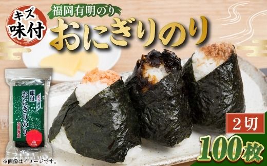 全形板のり換算 約50枚分 （ 半裁100枚分 ） キズ味付おにぎりのり 2袋 （ 72g × 2袋 ） 海産物 おにぎり 旨味 のり ノリ 海苔 常温 自然食品 ご飯 おかず 香り 食卓 栄養