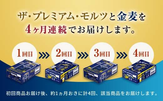FK7-0119_【プレモル・金麦交互4回お届け便】 《サントリー ザ・プレミアム・モルツ350ml×1ケース（24本入）》《サントリー金麦350ml×1ケース（24本入）》熊本県 嘉島町 ビール