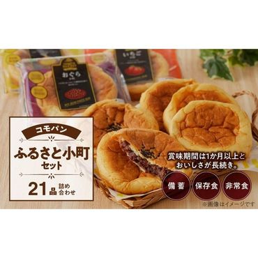 [賞味期限60日間]コモパン ふるさと小町セット(21個入)/災害用備蓄 保存食 非常食 防災グッズにも [014K02]