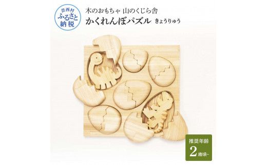 YKS022　山のくじら舎 かくれんぼパズル きょうりゅう 木製 玩具 赤ちゃん ベビー 幼児 恐竜 ギフト 包装 ラッピング プレゼント 贈り物 贈答 出産祝い 誕生日祝い のし 熨斗対応 高知県産