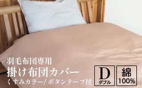 掛け布団カバー ダブル 羽毛布団専用 くすみカラー 綿100% ボタンテープ付 ファスナー 軽量 おしゃれ 無地 洗える かわいい 暖かい