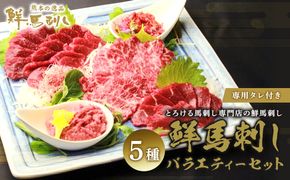 馬刺し 熊本  赤身 ユッケ 霜降り 鮮馬刺し スライス 5種 バラエティーセット 食べ比べ 馬刺 馬肉 肉 お肉 冷凍 